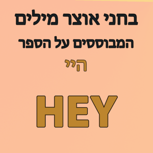 בחני אוצר מילים לספר היי HEY