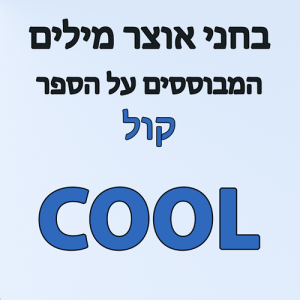 בחני אוצר מילים לספר קול COOL