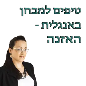 האזנה- טיפים להצלחה במבחן באנגלית- עם תמונה של ריקי אינגליש