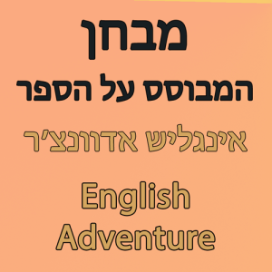 מבחן המבוסס על הספר אינגליש אדוונצר