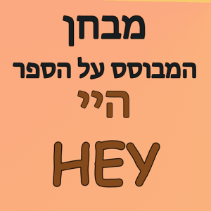 מבחן המבוסס על הספר היי HEY