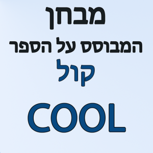 מבחן המבוסס על הספר קול COOL