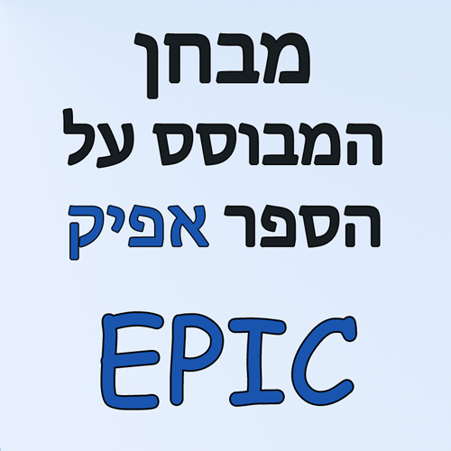 מבחן המבוסס על הספר אפיק EPIC