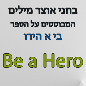 בחני אוצר מילים המבוססים על הספר BE A HERO
