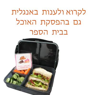 קופסאת אוכל עם קלף משחק עטוף בשקית קטנה. בכיתוב: לקרוא ולענות באנגלית גם בהפסקת האוכל בבית הספר