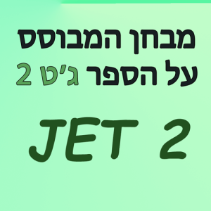 מבחן המבוסס על הספר JET2 ג'ט2