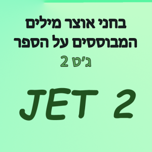 בחני אוצר מילים המבוססים על הספר ג'ט2 JET2