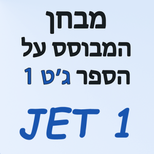 מבחן המבוסס על הספר ג'ט1 JET1