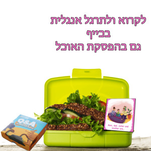 קופסאת אוכל ובתוכה כריך עם ירקות. עליה יש קלף ובו משפחה עם כיתוב. ליד הקופסא יש חפיסת קלפים. ברקע רשומה כותרת: לקרוא ולתרגל אנגלית בכייף גם בהפסקת האוכל
