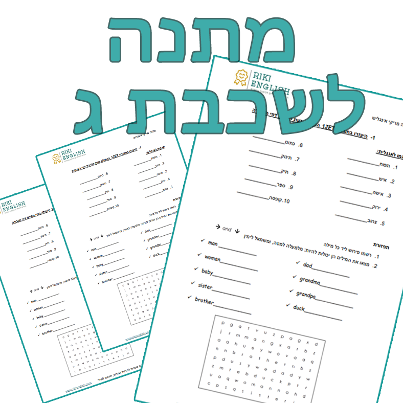 מתנה-לשכבת-ג- דפי עבודה ברקע