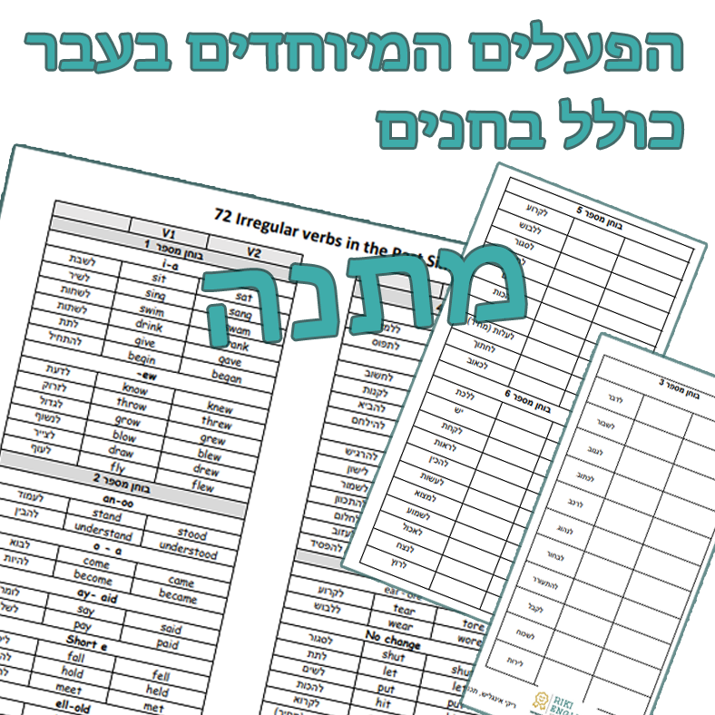 הפעלים המיוחדים בעבר כולל בחנים- מתנה- ברקע יש דפי עבודה